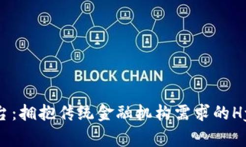 最保守的区块链平台：拥抱传统金融机构需求的Hyperledger Fabric