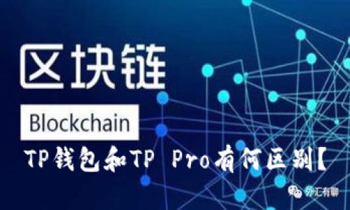 TP钱包和TP Pro有何区别？