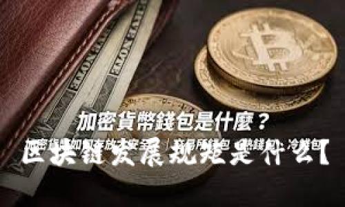 区块链发展规矩是什么？