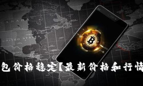 TP钱包价格稳定？最新价格和行情分析