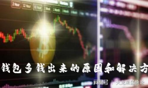 TP钱包多钱出来的原因和解决方法