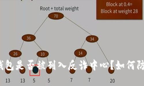 TP钱包是否被列入反诈中心？如何防范？