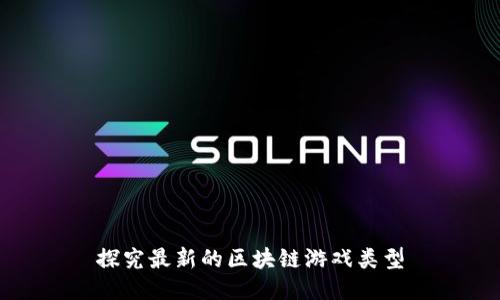 探究最新的区块链游戏类型