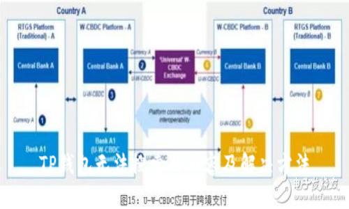 TP钱包无法搜索的内容及解决方法