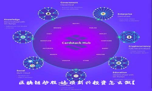 区块链炒股：这项新兴投资怎么做？