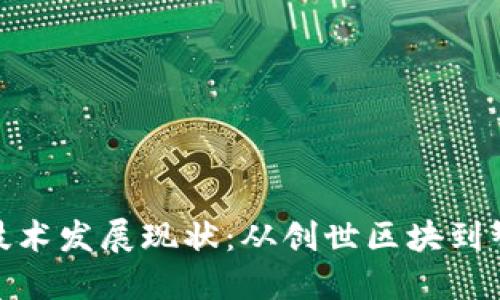  区块链技术发展现状：从创世区块到智能合约 