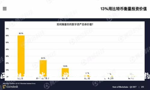  区块链技术发展现状：从创世区块到智能合约 