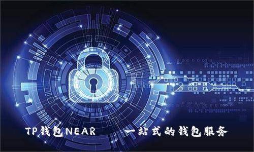 TP钱包NEAR——一站式的钱包服务