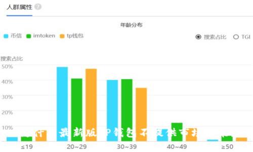 为什么最新版TP钱包不提供市场功能？