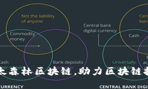 了解以太森林区块链，助力区块链技术革命