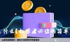 区块链是什么？初学者必读的简单入门指南