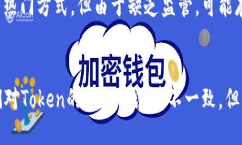 区块链里的Token是什么？ | 区块链Token介绍
keywords区块链，Token，加密货币，价值，流通性/keywords

什么是区块链Token？
在区块链领域，Token是指一种数字资产，通常与特定的区块链网络或应用程序相关联。每个Token代表一个特定的价值单元，它可以被发送、接收、存储和交易。据需求，Token可以用于各种不同的目的，例如作为数字货币、用于代表资产、作为投票权、用于支付费用等等。

Token的价值是如何确定的？
在加密货币市场中，Token的价值不同于传统资产的价值，如黄金或股票。Token的价值由市场供求决定，它受到各种因素的影响，例如社区活动、使用量、区块链网络的健康状况等。许多Token发行者尝试通过建立可持续的经济模型来提高Token的价值。

Token与加密货币的关系是什么？
加密货币是一类特殊的Token，它们使用区块链技术来实现去中心化交易和价值传输。与传统货币不同，加密货币的价值来源于它们的供应量和需求量以及其所代表的网络和应用程序。比特币是最著名的加密货币之一，而以太坊则是一个区块链平台，它支持发行各种不同类型的Token。

Token的流通性如何？
Token的流通性取决于其网络和社区的规模和健康状况。许多Token的流通可能受到其所在区块链网络的性能限制，例如每秒交易量。此外，Token的广泛采用和商业应用也能直接影响其流通性。

Token在区块链应用中的作用是什么？
Token在区块链应用中扮演着重要角色。它们可以用于激励网络用户、参加投票、提供积分、代表资产，还可以通过创建可持续的经济模型，促进用户参与和网络发展。例如，通过代表资产的Token，用户可以更容易地交换大宗商品和其他实物资产。

Token与ICO（首次代币发行）有关吗？
ICO是一种募资方式，发行者通过出售新建的Token来获得资金。在ICO中，Token意味着首次代币发行。ICO已成为区块链领域的热门方式，但由于缺乏监管，可能存在高风险性。

Token的未来展望如何？
Token在区块链技术中表现出了巨大的潜力，它已经成为数字经济和去中心化交易的基础。但由于缺乏监管和波动性风险，人们对Token的价值预测并不一致。但可以预见的是，随着区块链技术的成熟和其在商业和金融领域中得到广泛采用，Token将逐渐成为数字化经济的重要组成部分。