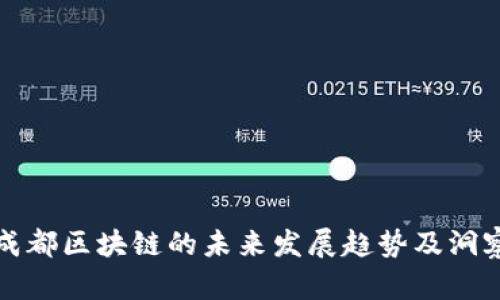 成都区块链的未来发展趋势及洞察