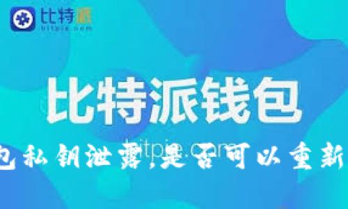 TP钱包私钥泄露，是否可以重新注册？