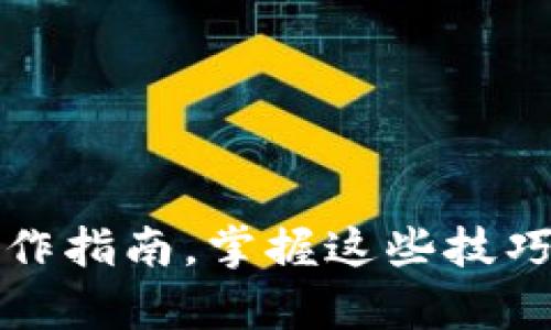 TP钱包XSwap公测操作指南，掌握这些技巧助力你赚取更多收益