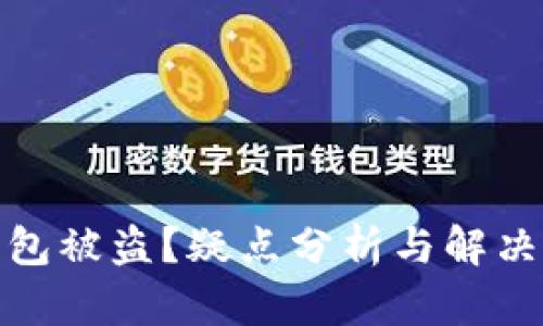 tp钱包被盗？疑点分析与解决方案