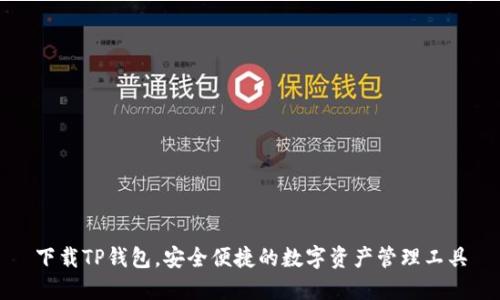 下载TP钱包，安全便捷的数字资产管理工具