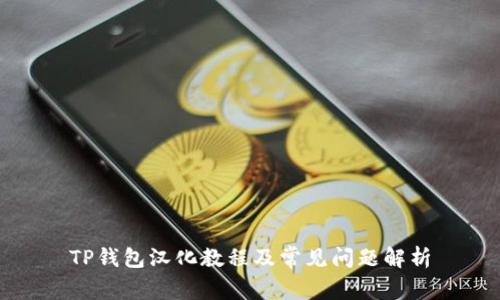 TP钱包汉化教程及常见问题解析