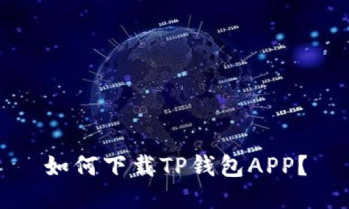 如何下载TP钱包APP？