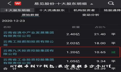 HT提币到TP钱包：最少要提多少个HT？