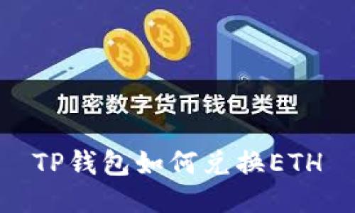 TP钱包如何兑换ETH