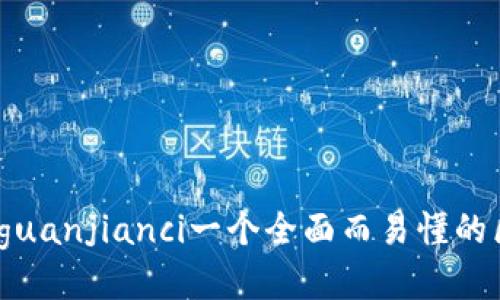 区块链deck: /guanjianci一个全面而易懂的区块链介绍手册