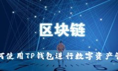 如何使用TP钱包进行数字资产管理