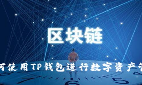 如何使用TP钱包进行数字资产管理