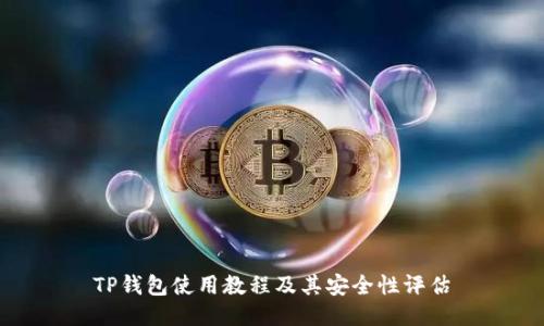 TP钱包使用教程及其安全性评估