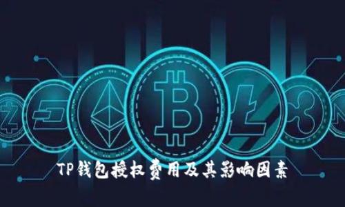 TP钱包授权费用及其影响因素