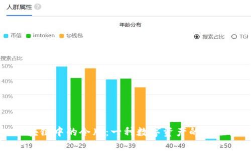 区块链中的令牌：一种数字资产的掌控权