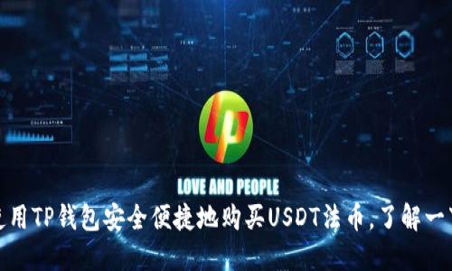 使用TP钱包安全便捷地购买USDT法币，了解一下