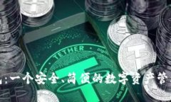 TP钱包：一个安全、简便的数字资产管理工具