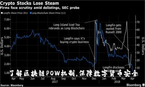 了解区块链POW机制，保障数字货币安全