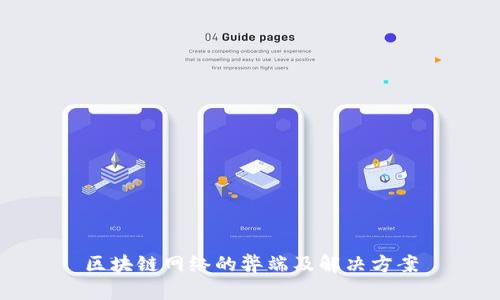 区块链网络的弊端及解决方案