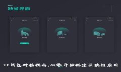 TP钱包对接指南：从零开始搭建区块链应用