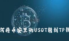 如何将币安里的USDT转到TP钱包