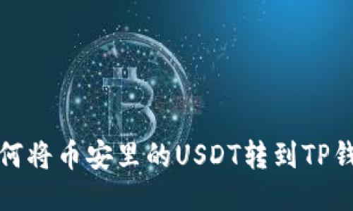 如何将币安里的USDT转到TP钱包