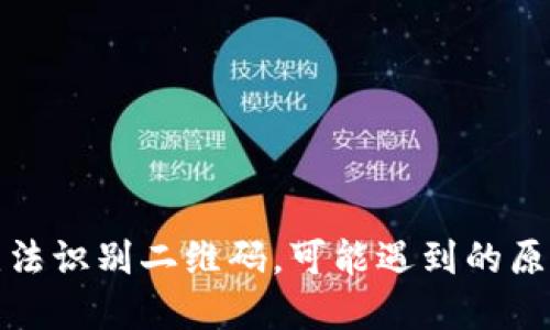 TP钱包扫码无法识别二维码，可能遇到的原因及解决方案