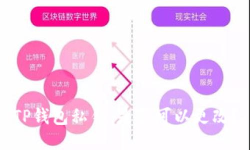 TP钱包私钥：是否可以更改？