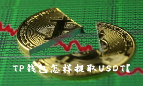 TP钱包怎样提取USDT？