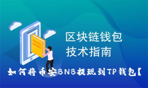 如何将币安BNB提现到TP钱包？