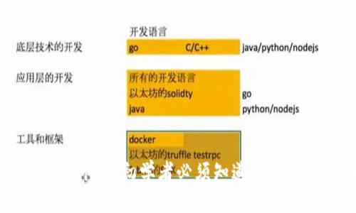 区块链是什么？初学者必须知道的概念与术语