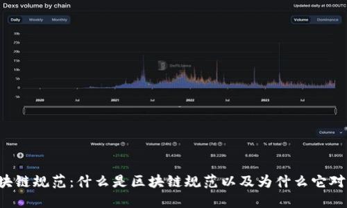 新的区块链规范：什么是区块链规范以及为什么它对很重要？