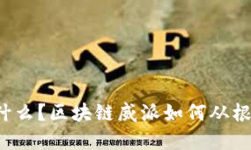 区块链威派是什么？区块链威派如何从根本上颠覆行业？