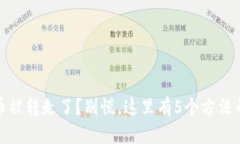 tp钱包币被转走了？别慌，这里有5个方法帮你追