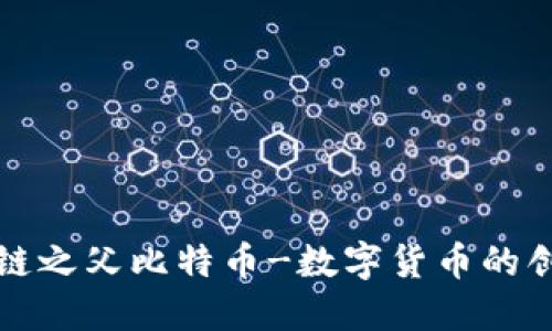 区块链之父比特币-数字货币的创世纪