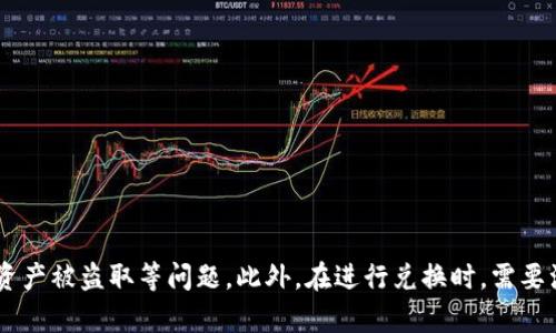 TP钱包兑换现金教程
TP钱包, 兑换现金, 教程, 如何操作, 注意事项/guanjianci

TP钱包是一款非常流行的手机钱包应用，可以用来存储数字货币、进行在线支付等操作。在使用TP钱包的过程中，很多用户都会遇到一个问题：如何将TP钱包余额兑换成现金呢？本文将提供详细解答，并指导您如何操作。

问题一：什么是TP钱包？
TP钱包, 介绍, 特点/guanjianci

TP钱包是一款由中国区块链公司——TokenPocket推出的数字钱包应用。它最大的特点是支持多种数字货币，包括比特币、以太币、eos等常见的数字货币，使得用户可以很方便地存储和管理不同种类的数字货币。

此外，TP钱包还具有安全性高、操作方便等特点，备受用户喜爱。

问题二：如何将TP钱包余额兑换成现金？
TP钱包, 兑换现金, 步骤/guanjianci

要将TP钱包余额兑换成现金，需要先将数字货币兑换成TPT（TokenPocket Token），再将TPT兑换成现金。具体步骤如下：

1.将数字货币兑换成TPT：在TP钱包中选择“交易”，选择所持有的数字货币进行兑换。兑换后，您的TP钱包就有了TPT。

2.将TPT兑换成现金：在TP钱包中选择“兑换”，输入兑换金额，再选择银行卡进行兑换即可。注意，兑换过程可能需要进行实名认证等操作。

问题三：如何选择安全的兑换平台？
TP钱包, 兑换平台, 安全/guanjianci

选择安全的兑换平台非常重要，确保您的资产不会被盗取。建议选择有信誉的兑换平台，并在选择平台前开展充分的调查和研究。此外，还需要注意兑换平台是否有明确的兑换规则和严格的安全措施。

问题四：兑换现金的费用是多少？
TP钱包, 兑换现金, 费用/guanjianci

兑换现金需要支付一定的费用，这些费用可能包括TPT兑换手续费、银行提现手续费等。具体的费用标准可以在您选择的兑换平台上查询。

问题五：兑换现金需要注意什么事项？
TP钱包, 兑换现金, 注意事项/guanjianci

在兑换现金前，您需要注意以下几个事项：

1.了解兑换平台的信誉和安全情况，确保资产的安全；

2.了解兑换现金的费用，避免因不了解费用情况而导致损失；

3.进行实名认证等必要的操作，以确保兑换的合法性和安全性；

4.在兑换现金时，应输入正确的银行卡信息和兑换金额，避免出现错误。

问题六：TP钱包兑换现金有风险吗？
TP钱包, 兑换现金, 风险/guanjianci

TP钱包兑换现金有一定的风险，这主要与兑换平台的信誉和安全有关。如果选择了不安全的平台，可能会导致资产被盗取等问题。此外，在进行兑换时，需要注意输入正确的信息和避免错误操作。总之，在选择兑换平台和操作过程中，需要谨慎慎重，以确保资产的安全。