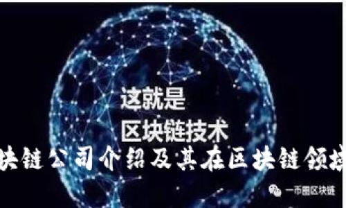 腾讯和网易区块链公司介绍及其在区块链领域的发展和趋势