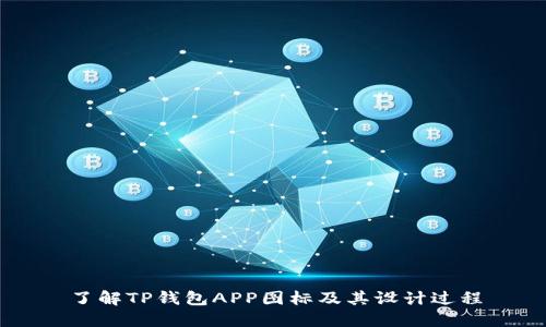 了解TP钱包APP图标及其设计过程